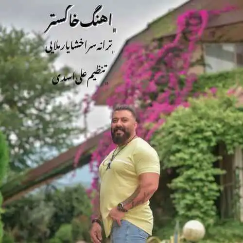خاکستر